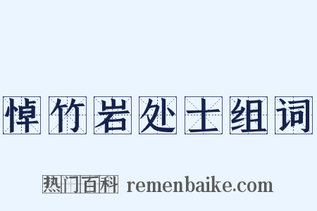 悼竹岩处士组词是什么意思的图片
